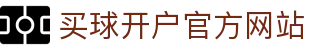 买球开户平台注册-线上买球官方平台